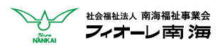 社会福祉法人　南海福祉事業会　フィオーレ南海